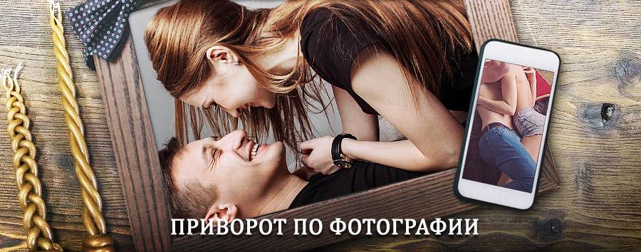 Сильный приворот по фотографии | Елизово