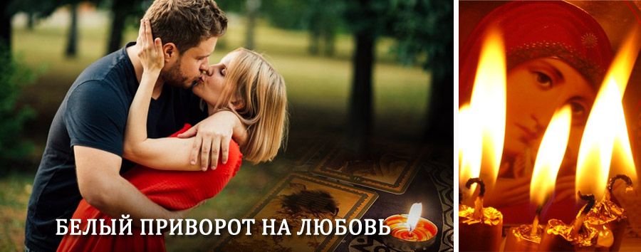 Приворот в домашних условиях на мужчину в Елизово