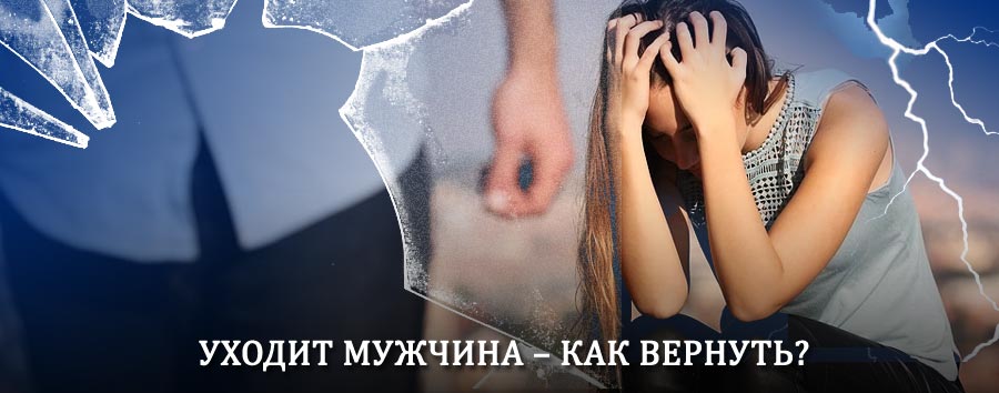 Как вернуть мужа в семью – действенный способ от гадалки в Елизово