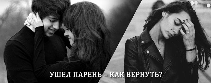 Как вернуть парня после расставания – действенный приворот от гадалки в Елизово